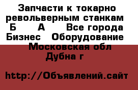 Запчасти к токарно револьверным станкам 1Б240, 1А240 - Все города Бизнес » Оборудование   . Московская обл.,Дубна г.